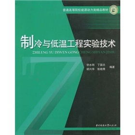 普通高等院校能源動力類精品教材 制冷與低溫工程實驗技術